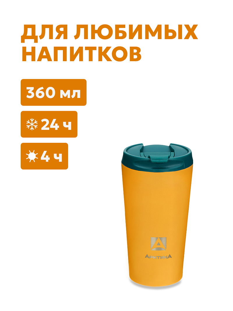 Термокружка 0.36л серии 716 «Морошка» для напитков - 1