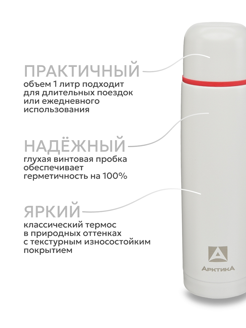 Термос 1л серии 101 «Арктика» текстурный с узким горлом - 3