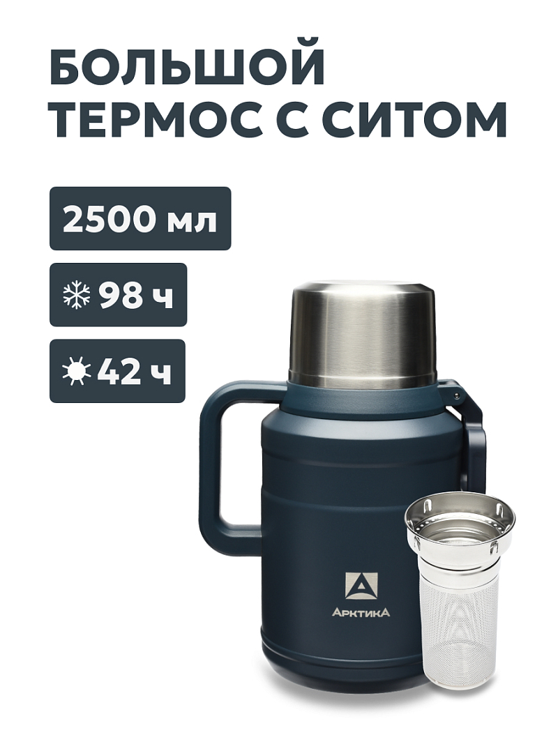 Термос 2.5л серии 206 «Индиго» с ситечком - 1