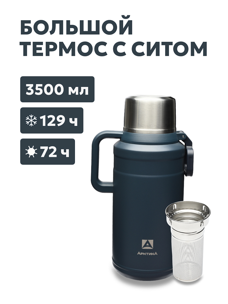 Термос 3.5л серии 206 «Индиго» с ситечком - 1